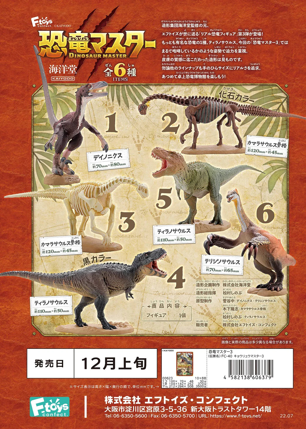 F-Toys DINOSAUR MASTER３