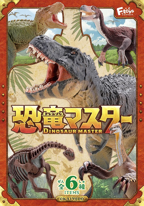 F-Toys DINOSAUR MASTER３